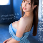 ＜素人＞ 【配信版限定！！出演過去作30時間超全シーンフル収録】『引退』もう二度と無い…セックスでの完全燃焼。約7年間の集大成を彩る4シチュエーション。蘭々 『FANZA』