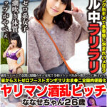 ＜素人＞ 感度マシマシで意識は朦朧のヤバ交尾！！令和ストレス社会の闇、ここに極まれり。昼からストゼロブーストガンギマリおま●こ全開肉便器化ヤリマン酒乱ビッチななせちゃん26歳 『FANZA』