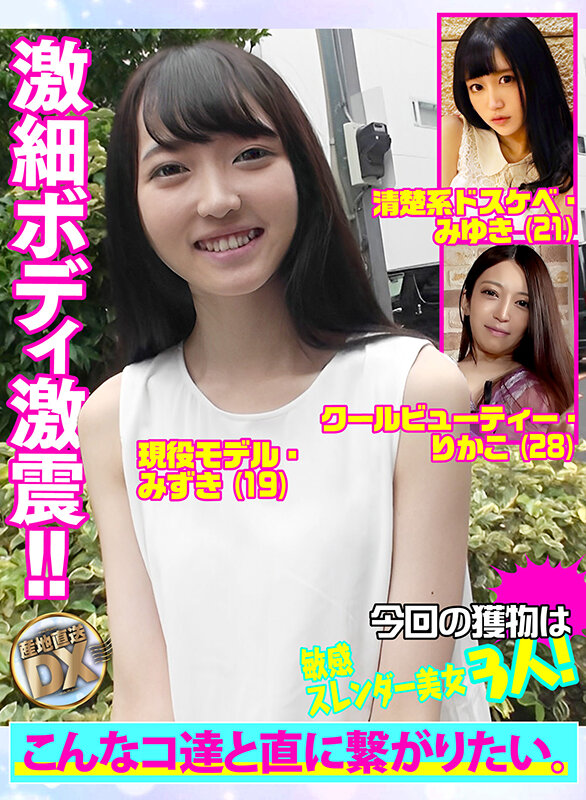 ＜素人＞ 産地直送DX～敏感スレンダー美女3人★長い髪をかき分け濃厚凄...