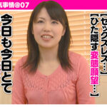 ＜素人＞ 訳アリ妻の浮気事情 @07 『FANZA』