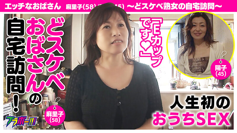 ＜素人＞ エッチなおばさん 麻里子（58）/陽子（45） ～どスケベ熟...