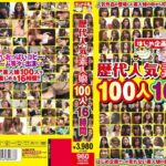 ＜素人＞ 歴代人気素人娘 100人16時間 『FANZA』