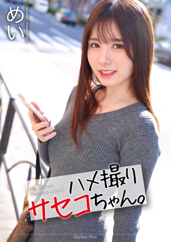 ＜素人＞ 【4K】ハメ撮りサセコちゃん。 めい 五日市芽依 『FANZ...