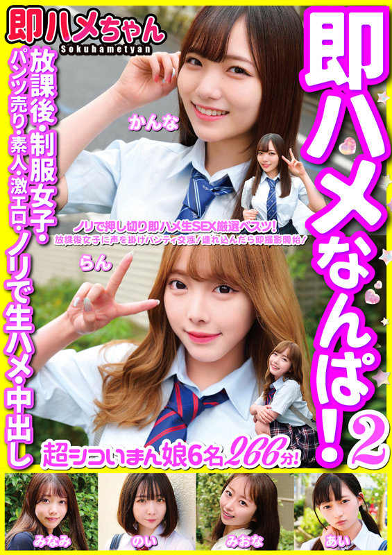 ＜素人＞ 即ハメなんぱ！ 2 放課後・制服女子・パンツ売り・素人・激エ...