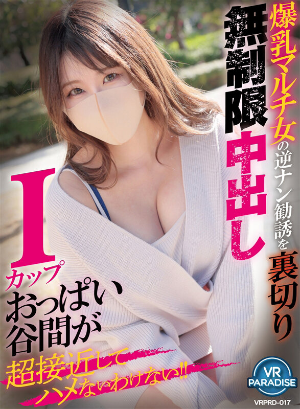 ＜素人＞ 【VR】爆乳マルチ女の逆ナン勧誘を裏切り無制限中出し Iカッ...