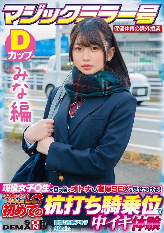 ＜素人＞ 【みな編】マジックミラー号 保健体育の課外授業 現役女子○生...