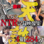 ＜素人＞ カップル○襲催○ガスNTR記録映像集4組284分 『FANZA』