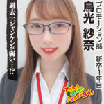 ＜素人＞ 会社の倉庫がセックススポットに！？こっそり大胆な秘密のエッチ！SOD女子社員 ハダカになるより恥ずかしい脱ぎキャンBOX野球拳 新卒1年目プロモーション部 鳥光紗奈22歳 『FANZA』