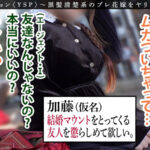 ＜素人＞ 《YSPされた女【まなみ/24歳/結婚マウント女】》過去最高のエグ過ぎ案件！幸せ絶頂の結婚寸前花嫁を中出し撮影…友に裏切られNTR写真を撮られながら婚前種付け2連発！！【YSP×FAMILY♯TARGET-018】 『FANZA』