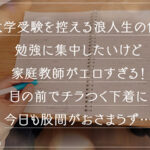 ＜素人＞ 【《完全主観×フェロモンダダ漏れカテキョのえちえち指導》無自覚誘惑で勃起させた浪人チ●ポを性授業で全肯定...！！】『先生が...いっぱい気持ちよくしてあげるネ///』溜まりすぎて勉強に身が入らない生徒を全身使って性処理...！エロの偏差値のみ底アゲ→二浪不可避！… 『FANZA』