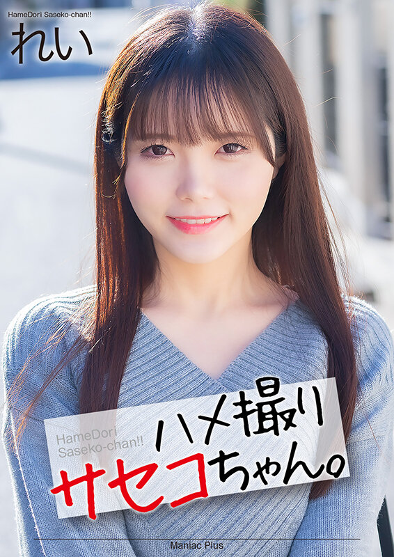 ＜素人＞ 【4K】ハメ撮りサセコちゃん。 れい 美澄玲衣 『FANZA...