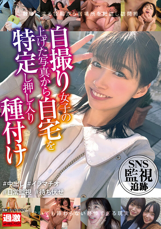 ＜素人＞ SNS監視追跡 自撮り女子の上げた写真から自宅を特定し押し入...