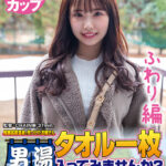 ＜素人＞ 【ふわり編】尾瀬高原温泉で見つけたお嬢さん タオル一枚 男湯入ってみませんか？ 近年稀にみる混雑ぶりで 360度どこを見たってチ○ポまみれの赤面羞恥ミッションSP 『FANZA』