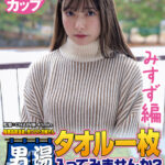 ＜素人＞ 【みすず編】尾瀬高原温泉で見つけたお嬢さん タオル一枚 男湯入ってみませんか？ 近年稀にみる混雑ぶりで 360度どこを見たってチ○ポまみれの赤面羞恥ミッションSP 『FANZA』