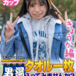 ＜素人＞ 【きょうか編】尾瀬高原温泉で見つけたお嬢さん タオル一枚 男湯入ってみませんか？ 近年稀にみる混雑ぶりで 360度どこを見たってチ○ポまみれの赤面羞恥ミッションSP 『FANZA』