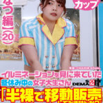 ＜素人＞ 【ちなつ編】イルミネーションを見に来ていた冬休み中の女子大生さん 「半裸で移動販売してみませんか？」お客さんにバレないよう10分おきに過激になる下半身イジられミッションに耐えられるか！？ 『FANZA』