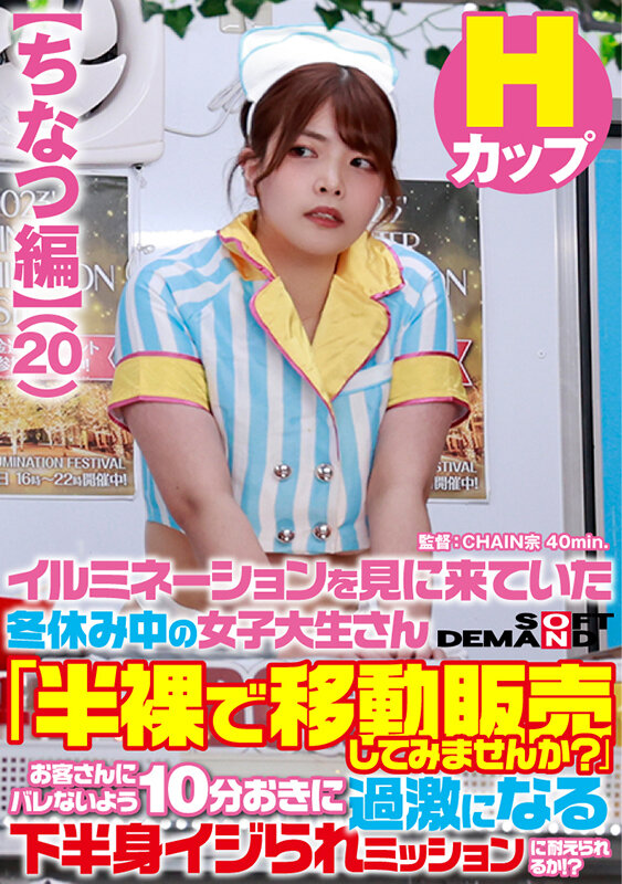 ＜素人＞ 【ちなつ編】イルミネーションを見に来ていた冬休み中の女子大生...