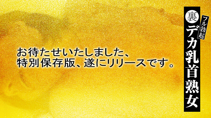 ＜素人＞ 裏フル勃起デカ乳首熟女 マニアが厳選した垂涎の40名8時間特...