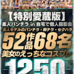 ＜素人＞ 【FANZA独占】【特別愛蔵版】素人パンチラ in 自宅で個人撮影会 素人モデルのパンチラ・胸チラ・セクハラ52作品68名美女のえっちなコスプレ1250分 『FANZA』