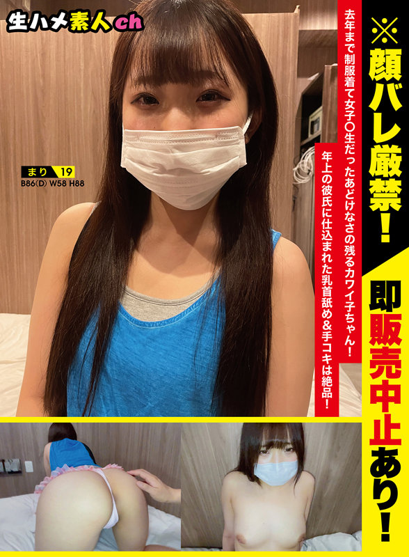 ＜素人＞ 86cm Dcup まり（仮）19歳 去年まで制服着て女子○...