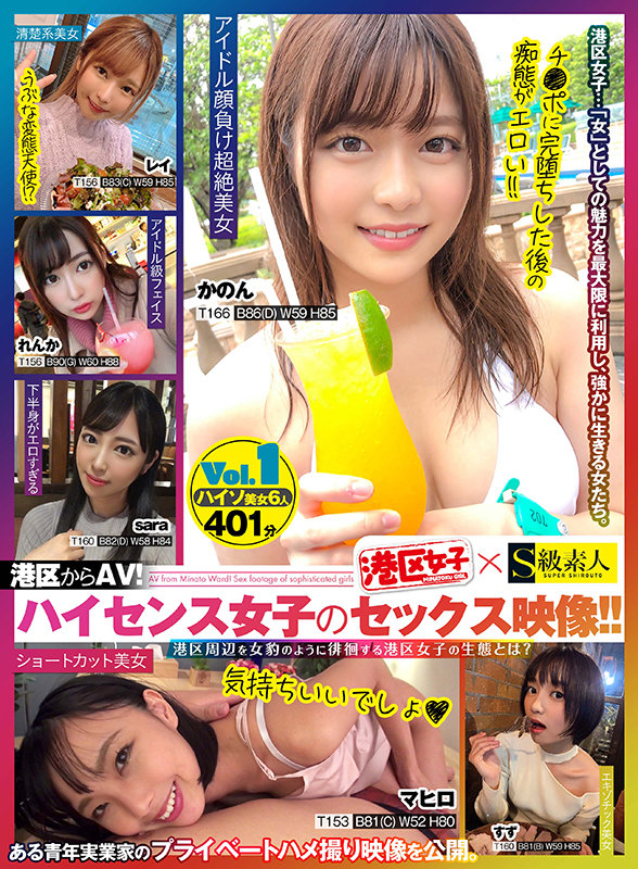 ＜素人＞ 《ハイセンス女子のセックス映像！！ Vol.1》 【ハイソ美...