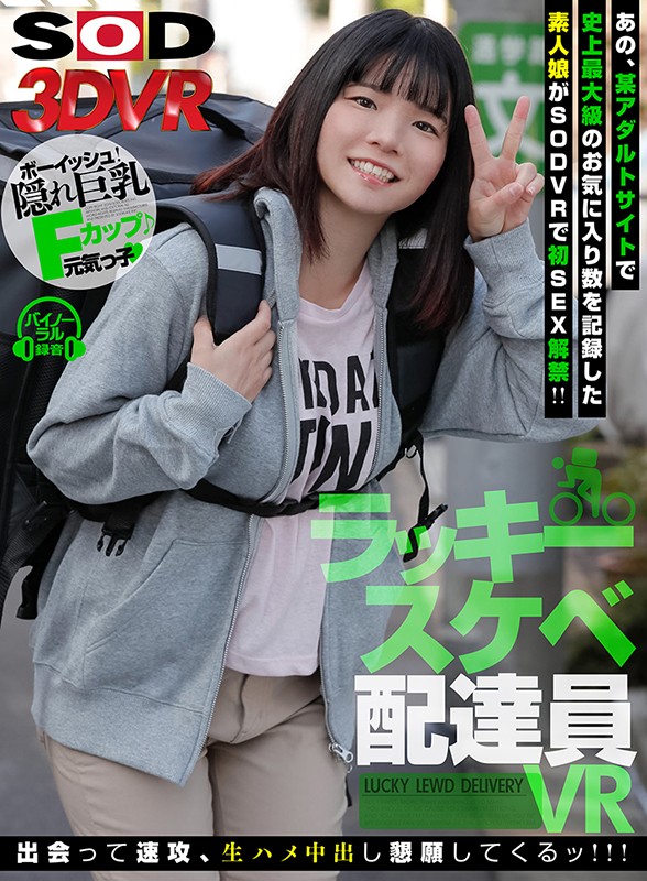＜素人＞ 【VR】ラッキースケベ配達員VR【初SEX解禁】 あの素人娘...