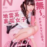 ＜素人＞ 「虚無～。だからAVに出る。」エロでしか満たされない地雷系裏垢（urameru666）女子 AV debut 楠美める 『FANZA』