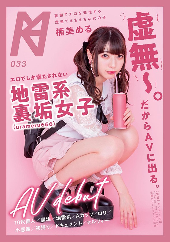 ＜素人＞ 「虚無～。だからAVに出る。」エロでしか満たされない地雷系裏...