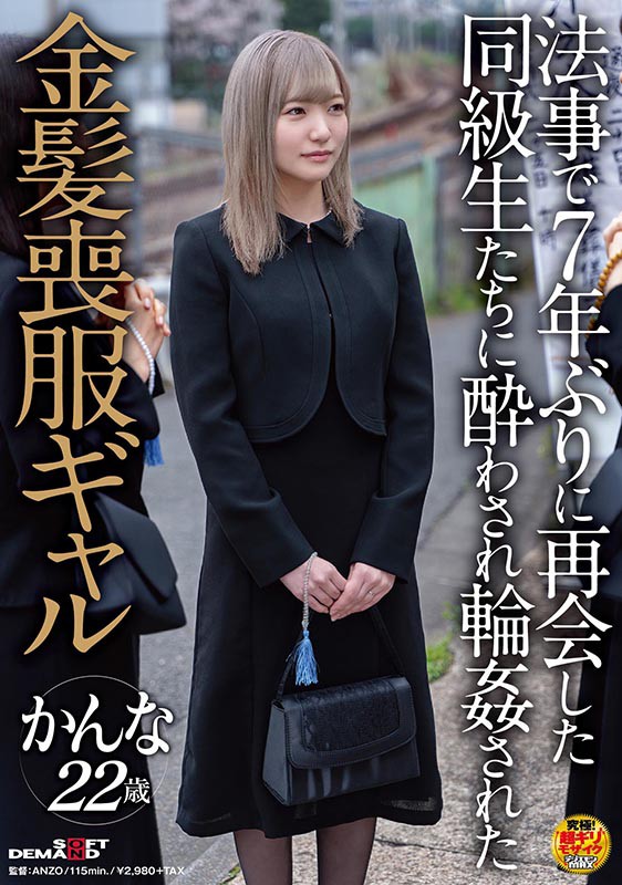 ＜素人＞ 法事で7年ぶりに再会した同級生たちに酔わされ輪●された金髪喪...