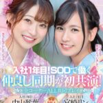 ＜素人＞ 入社1年目！SODで働く仲良し同期が初共演 全コーナーALL共同プレイ SOD女子社員 中山琴葉 宮崎リン 『FANZA』