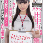 ＜素人＞ 人事部勤務6ヶ月 ハケンの田中さん21歳は愛嬌のある性格がウブっぽくて経験人数も少なそうなのに、実はエッチなことが好きすぎて風俗店でも働いていた元人気ソープ嬢！？らしい…エロいことに前向き過ぎてAV出演（ハート）しちゃいました！ 田中あかり 『FANZA』