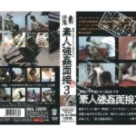 ＜素人＞ 悪徳プロダクション流出ビデオ 素人強●面接3 『FANZA』