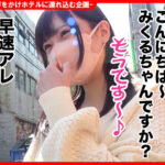 ＜素人＞ 個撮ナンパ ＃アイドル系天然美爆乳＃ギャップ萌え超肉食系娘＃超敏感ガクガク＃バキューム名器＃ なま中出し 『FANZA』