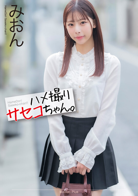 ＜素人＞ 【4K】ハメ撮りサセコちゃん。 みおん 桜木美音 『FANZ...