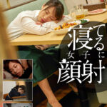 ＜素人＞ 【VR】寝てる女子に顔射 カラオケ、ファミレス、車中泊…そこら辺で寝てる女子に顔射して猛ダッシュで逃げた結果www【全編ワイの本物ザーメンお顔発射www】 『FANZA』