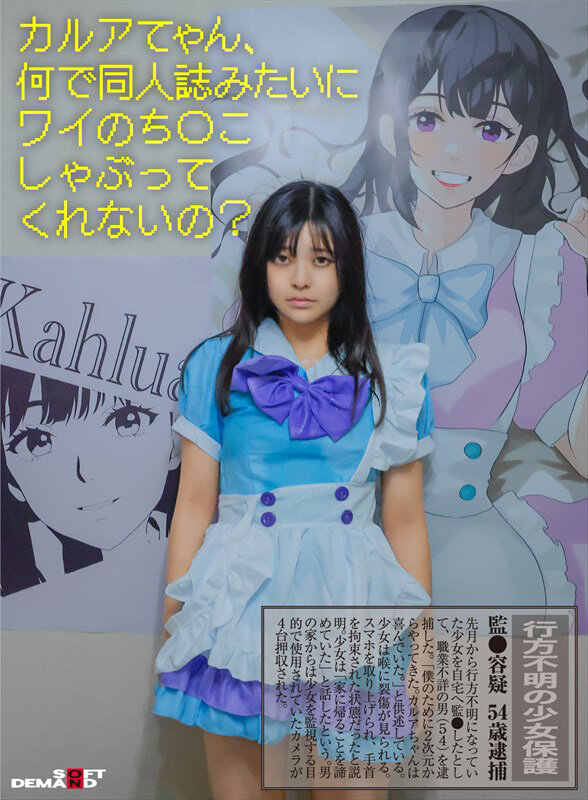 ＜素人＞ 行方不明の少女保護 監●容疑54歳逮捕 『FANZA』