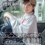 ＜素人＞ シャレっ気0 機材車が似合うAD新田が、激ピス、おもちゃ責め、デカチン、大量顔射などをした記録。 みんなの弟、制作部中途1年目 新田好実 『FANZA』