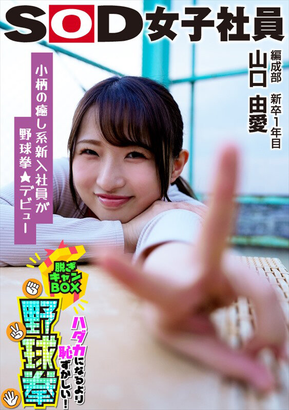 ＜素人＞ 小柄で癒し系キャラが野球拳★デビュー SOD女子社員 ハダカ...