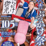 ＜素人＞ 超大量ぶっかけ祭り！変わらない眩しい笑顔に本物精子105発祝射！ 青空ひかり【特典映像収録版】 『FANZA』