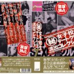 ＜素人＞ （秘）女子校生デートクラブ流出コレクション 7 『FANZA』