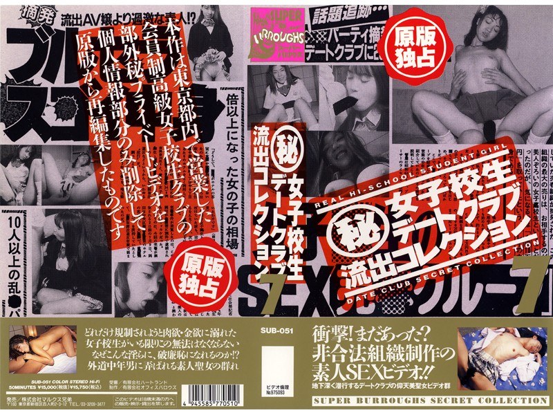 ＜素人＞ （秘）女子校生デートクラブ流出コレクション 7 『FANZA...