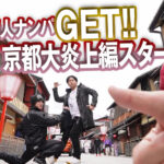 ＜素人＞ 素人ナンパGET！！No.239 京都はんなり娘 大炎上編 『FANZA』