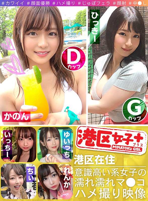 ＜素人＞ 港区女子 1 港区在住 意識高い系女子の濡れ濡れマ●コハメ撮...