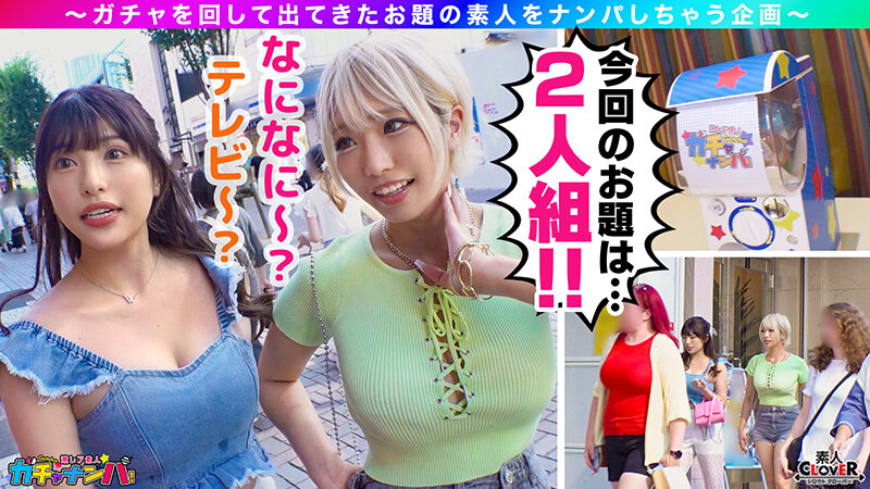 ＜素人＞ 001＃激レア素人ガチャナンパ！/素人CLOVERコンプリー...