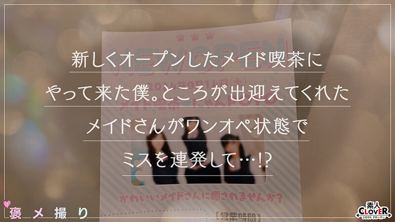 ＜素人＞ 【《完全主観×全肯定》かわいさ異次元級のメイドに鬼きゅん.....