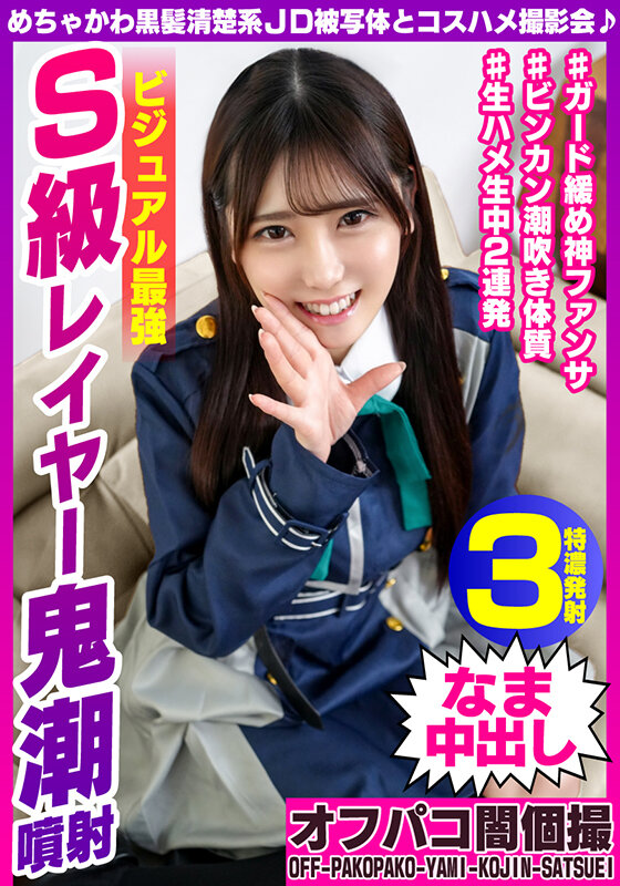 ＜素人＞ めちゃかわ黒髪清楚系JD被写体とコスハメ撮影会♪ ビジュアル...