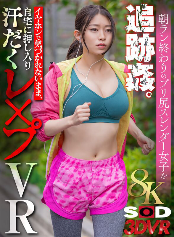＜素人＞ 【VR】【8K】朝ラン終わりのプリ尻スレンダー女子を追跡姦。...