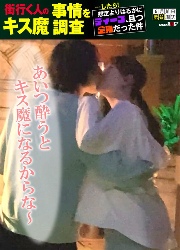 ＜素人＞ 街行く人のキス魔事情を調査…したら！想定よりはるかにディープ...