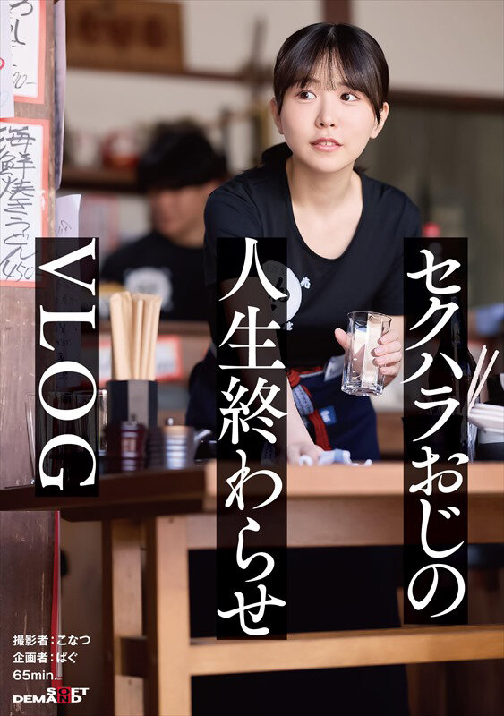 ＜素人＞ 正義感つよめJD｜集団セクハラが横行するバ先｜おじ成敗Day...