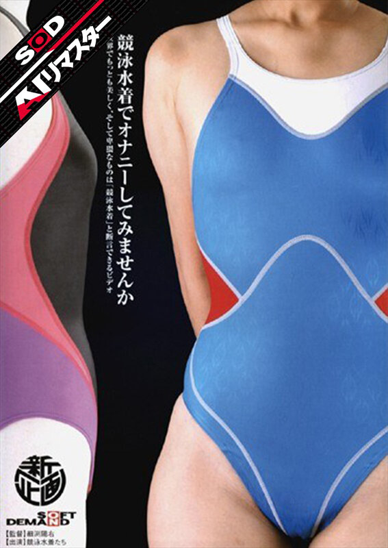 ＜素人＞ 【AIリマスター】競泳水着でオナニーしてみませんか 『FAN...